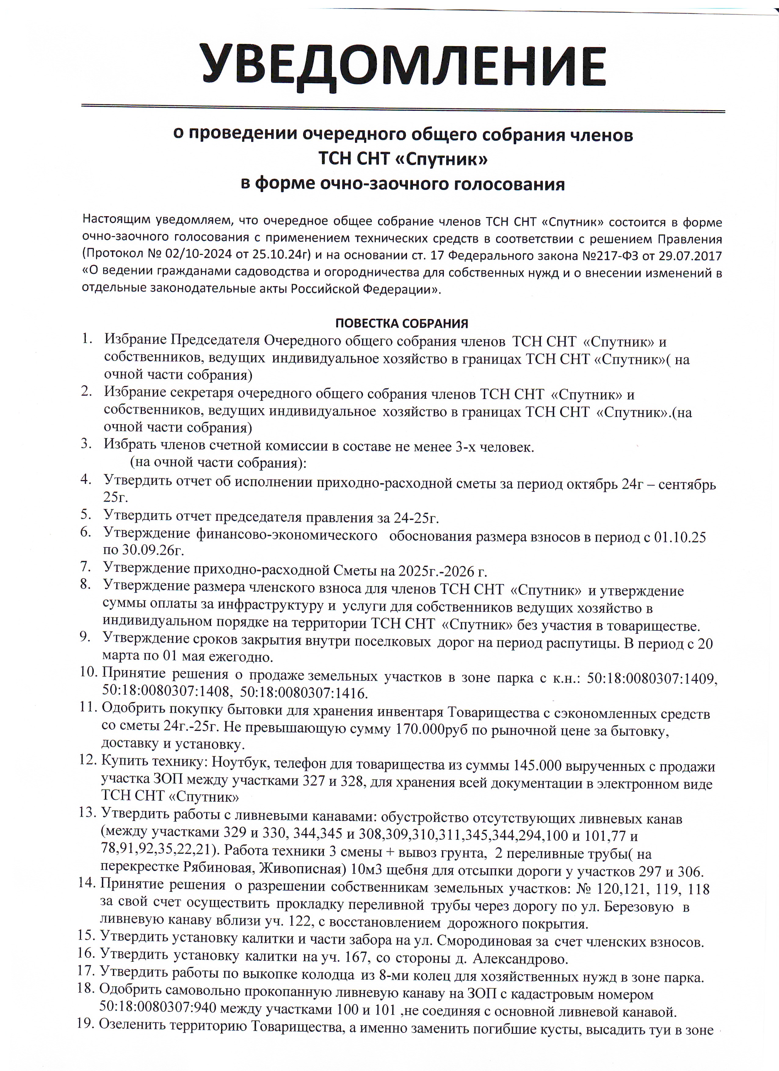 Уведомление о собрании